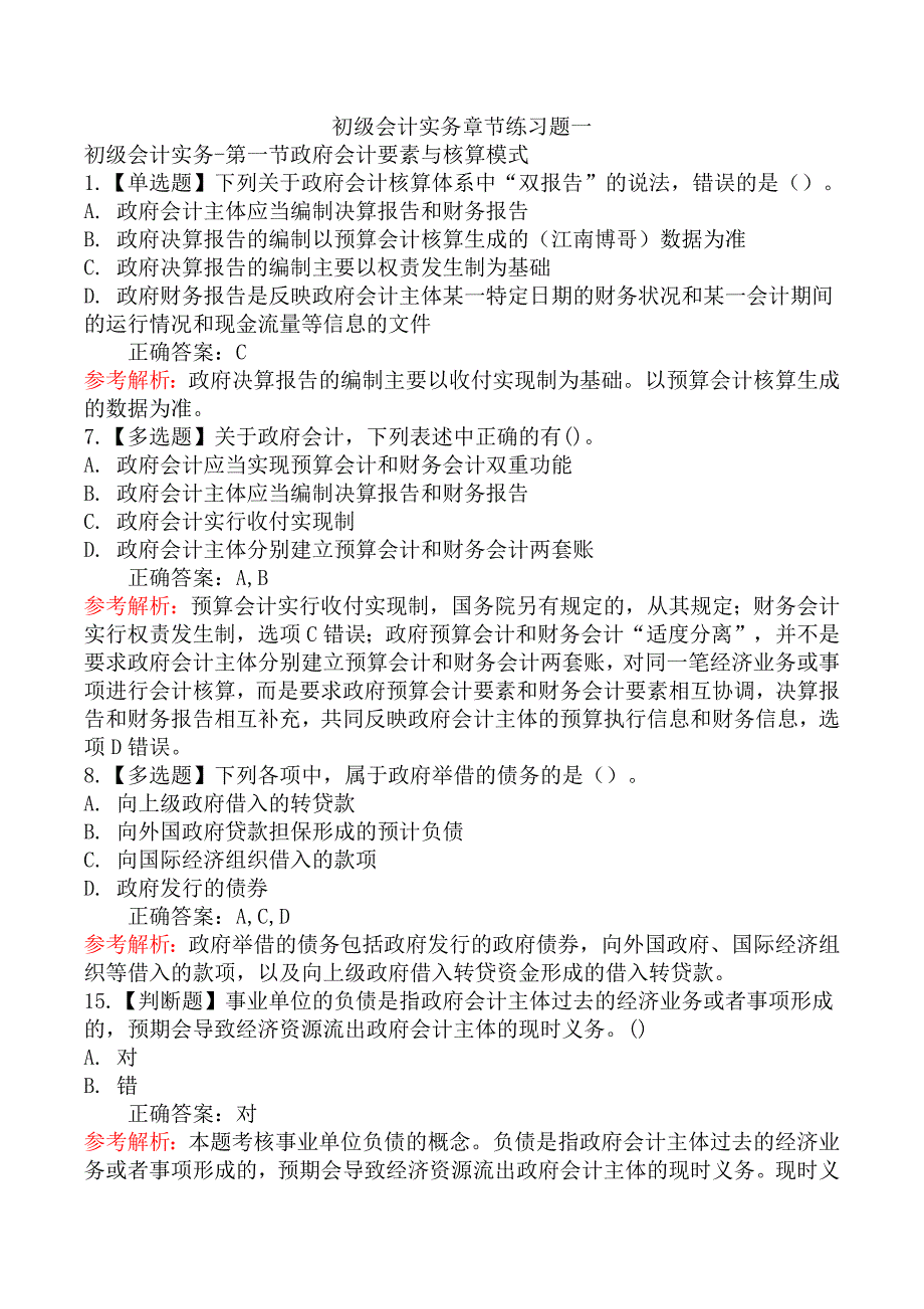 初级会计实务章节练习题一_第1页