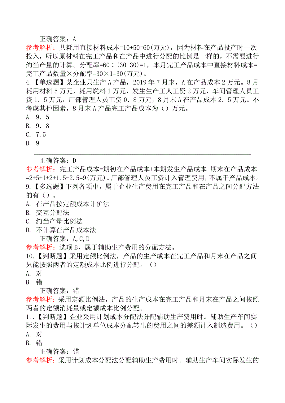 初级会计实务章节练习题一_第4页