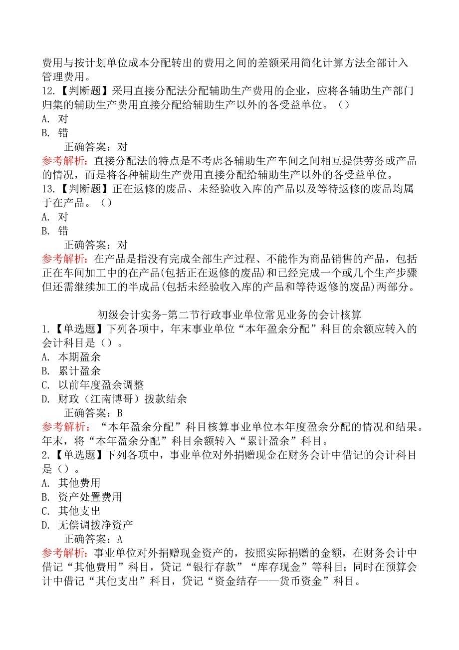 初级会计实务章节练习题一_第5页