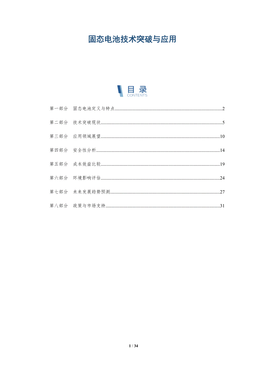 固态电池技术突破与应用-洞察分析_第1页