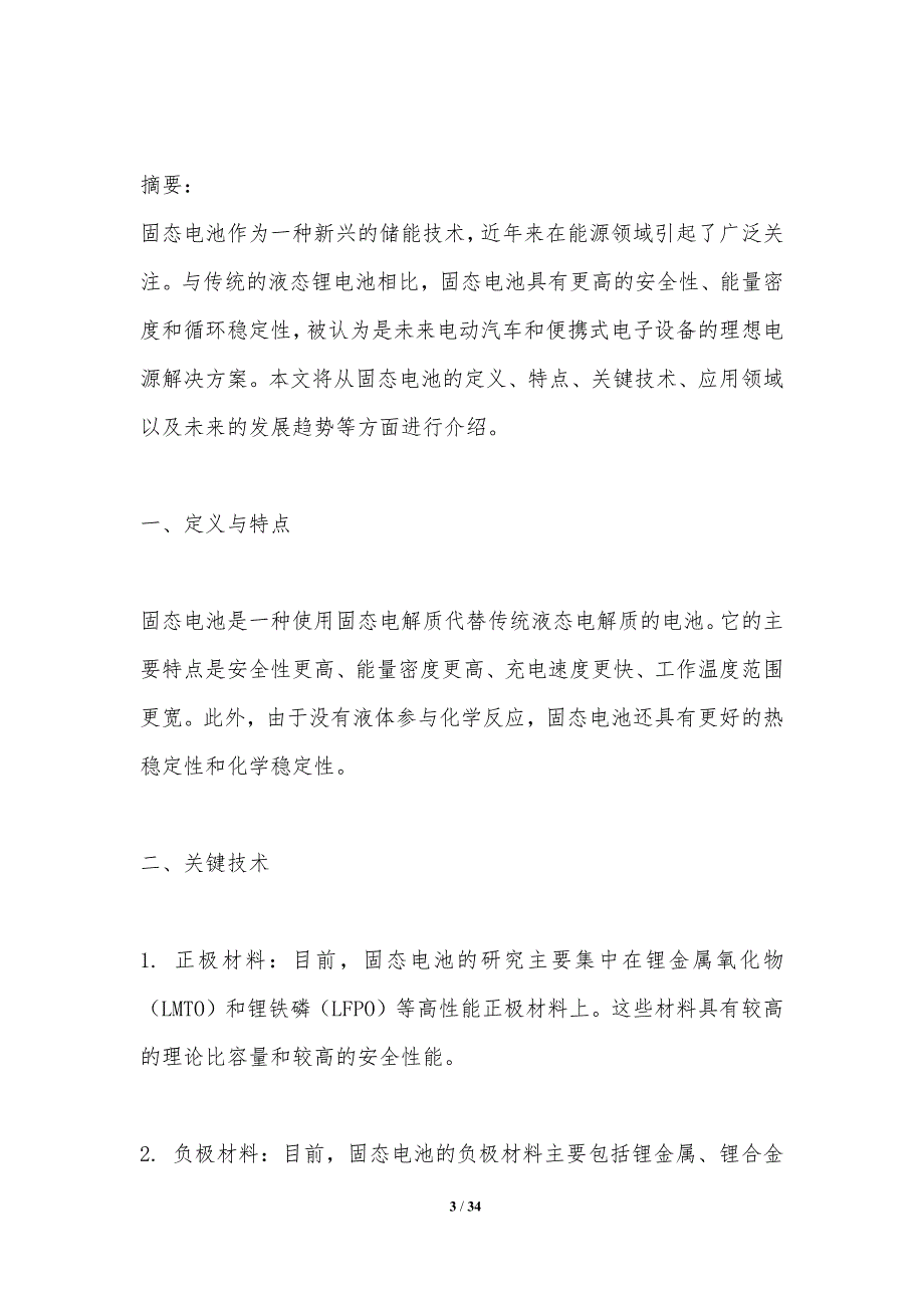 固态电池技术突破与应用-洞察分析_第3页