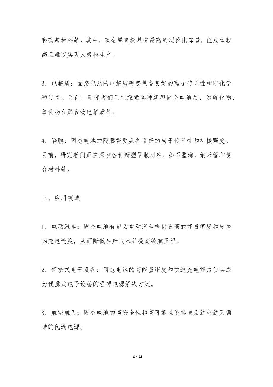 固态电池技术突破与应用-洞察分析_第4页