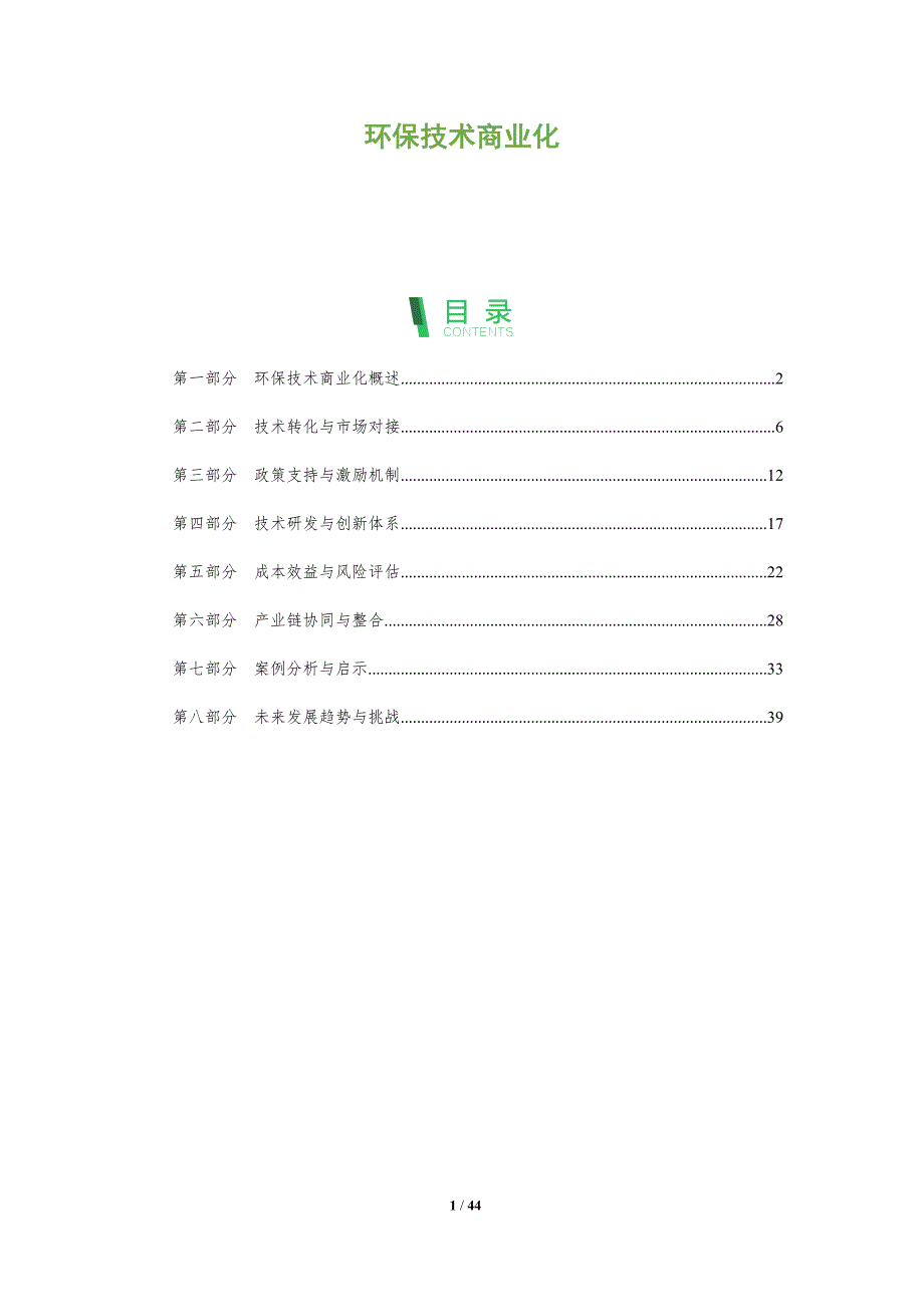 环保技术商业化-洞察分析_第1页