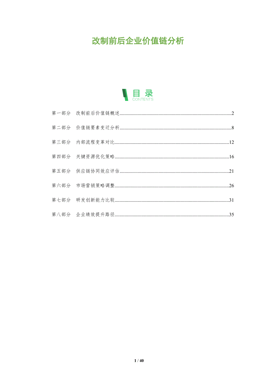 改制前后企业价值链分析-洞察分析_第1页