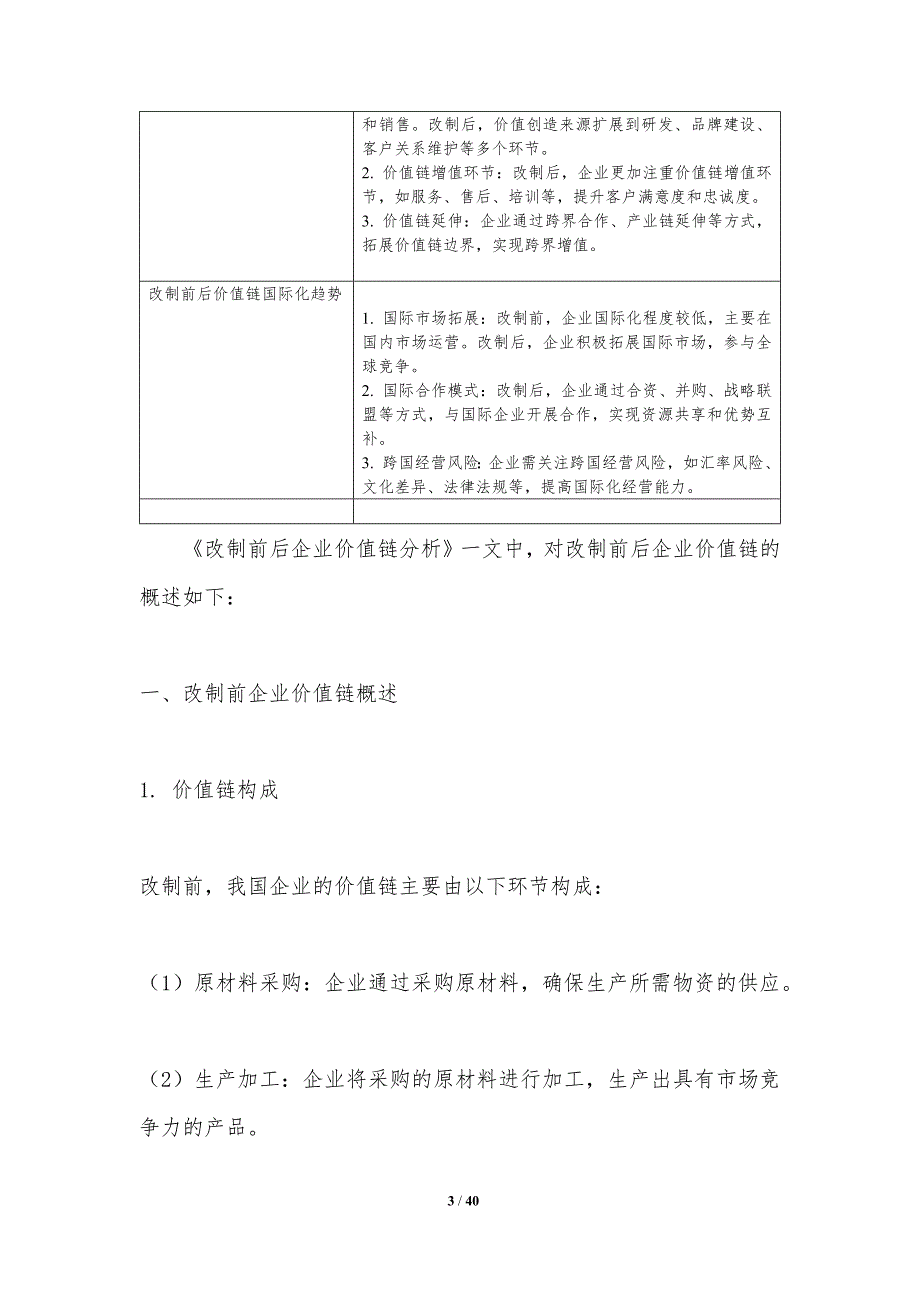 改制前后企业价值链分析-洞察分析_第3页