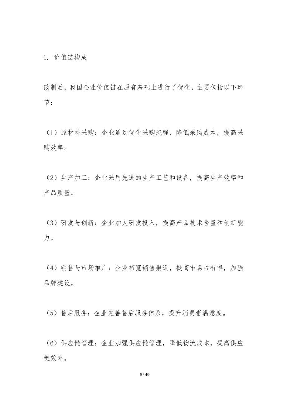 改制前后企业价值链分析-洞察分析_第5页