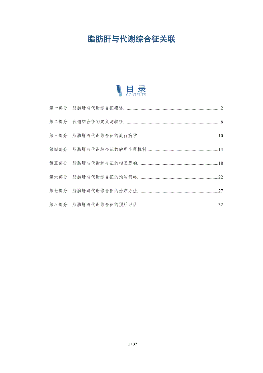 脂肪肝与代谢综合征关联-洞察分析_第1页