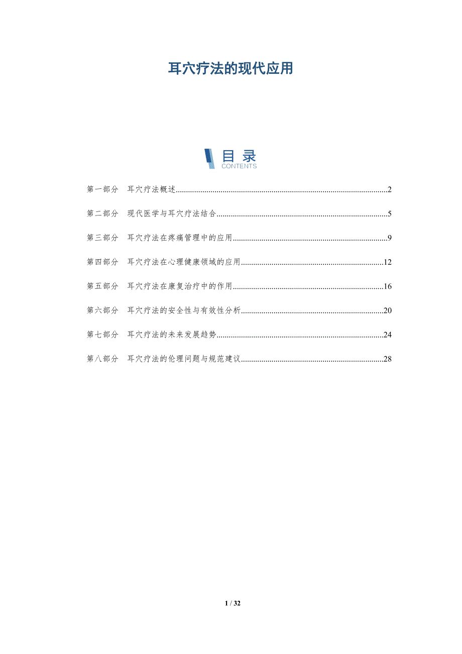 耳穴疗法的现代应用-洞察分析_第1页