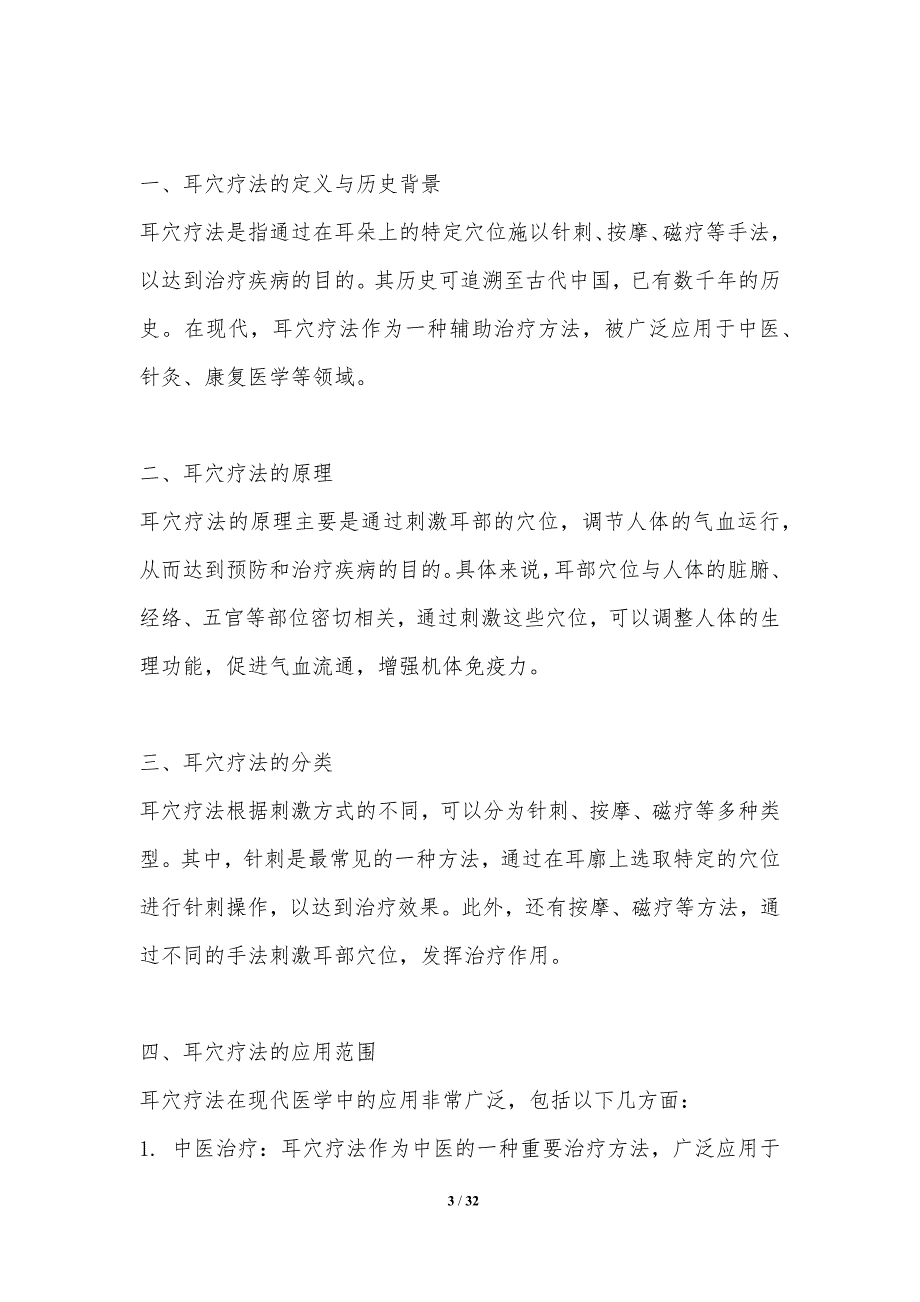 耳穴疗法的现代应用-洞察分析_第3页