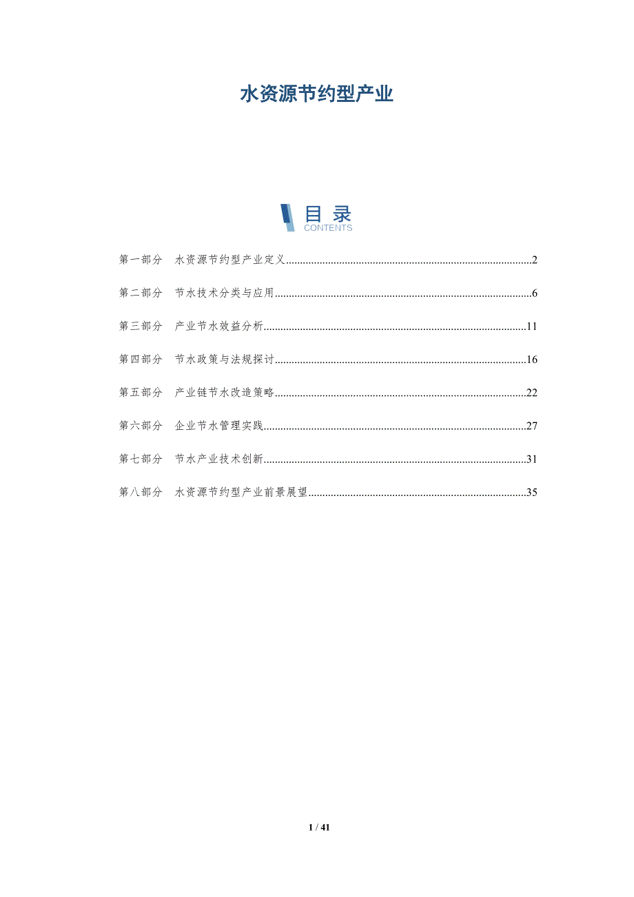 水资源节约型产业-洞察分析_第1页