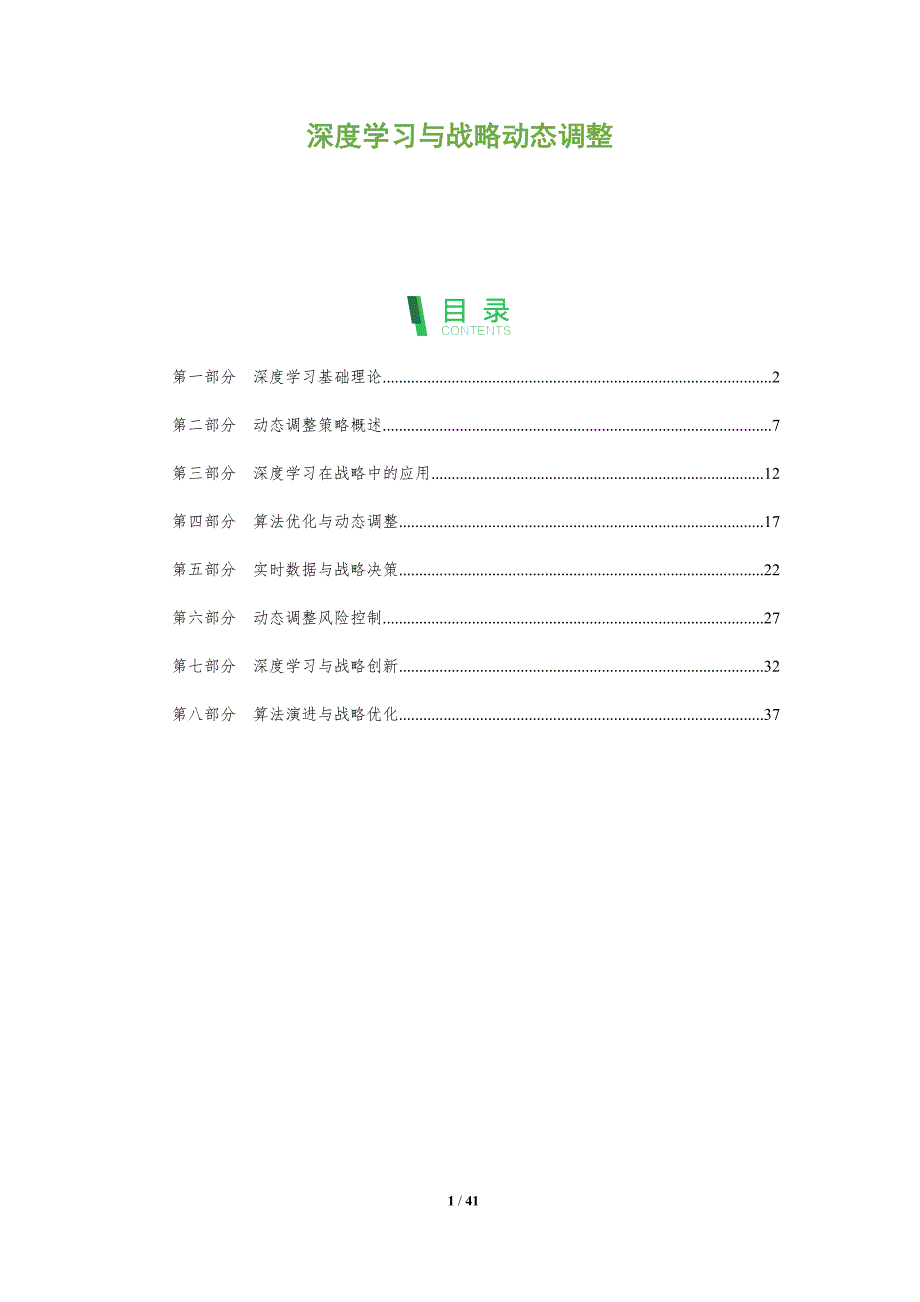 深度学习与战略动态调整-洞察分析_第1页