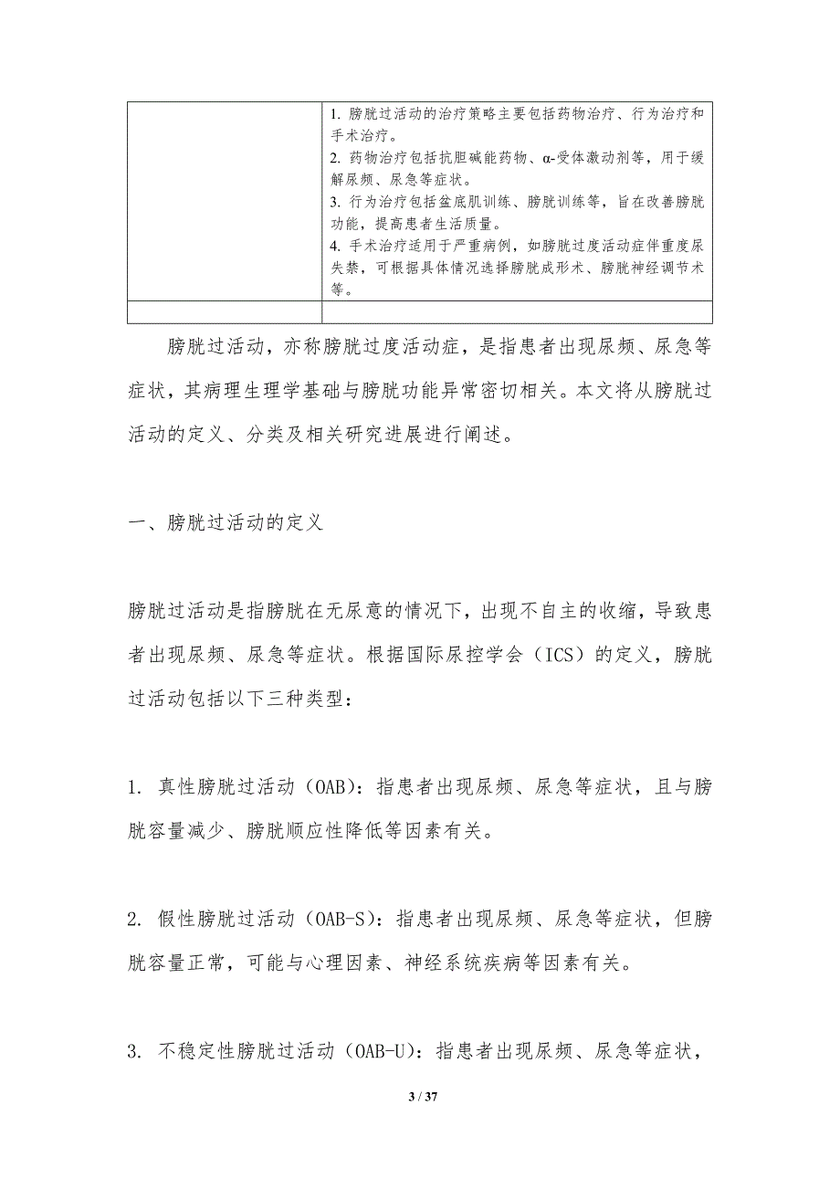 膀胱过活动病理生理学研究-洞察分析_第3页