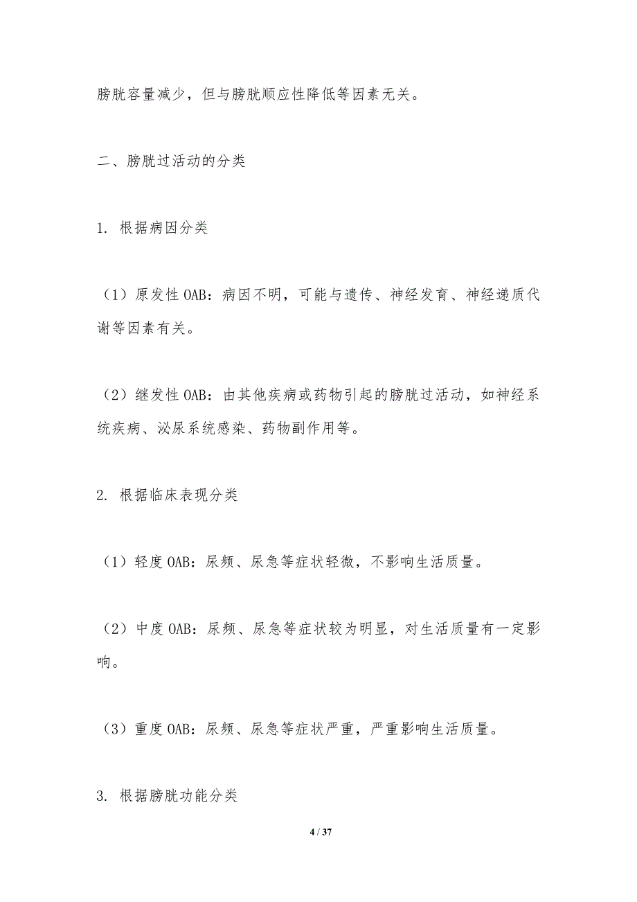 膀胱过活动病理生理学研究-洞察分析_第4页