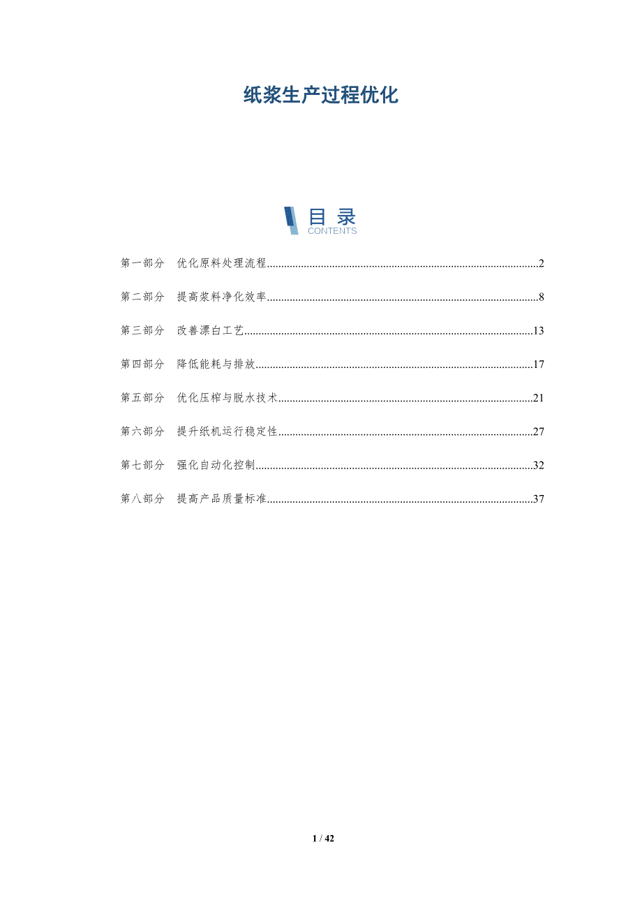 纸浆生产过程优化-洞察分析_第1页