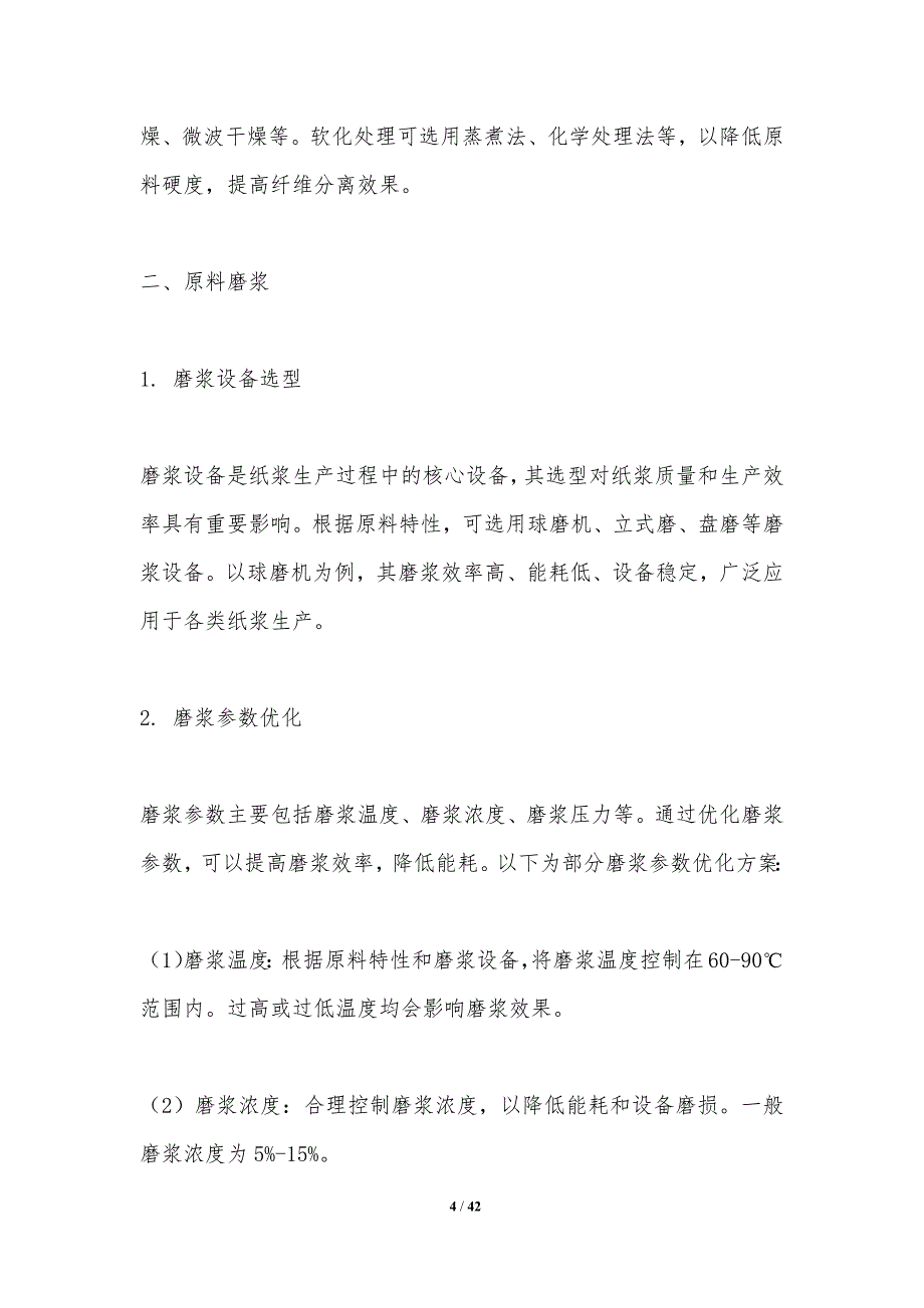 纸浆生产过程优化-洞察分析_第4页