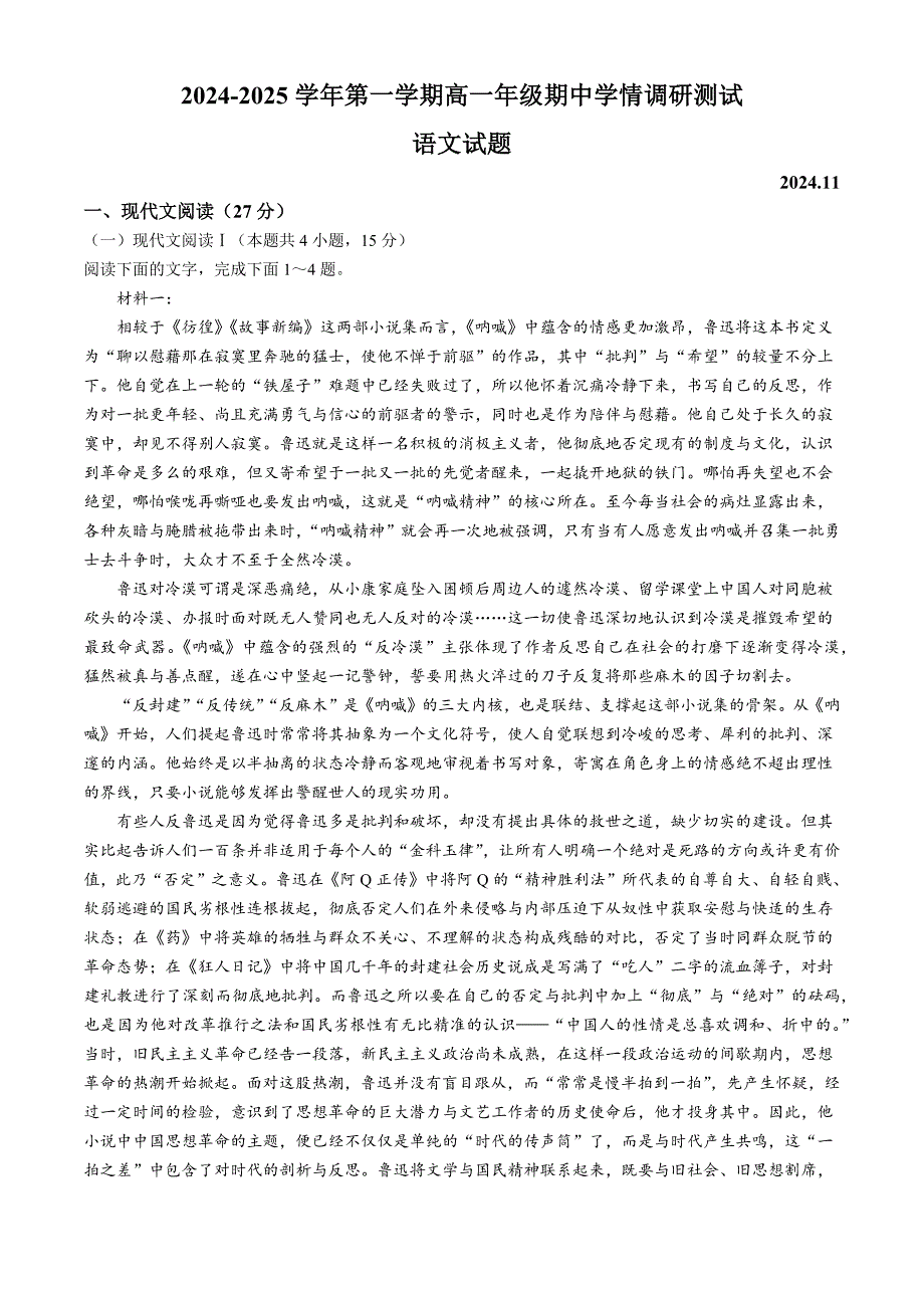 江苏省扬州市高邮市2024-2025学年高一上学期11月期中考试 语文 Word版含答案_第1页