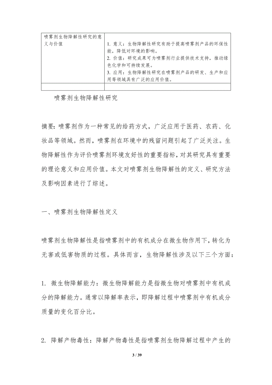 喷雾剂生物降解性研究-洞察分析_第3页