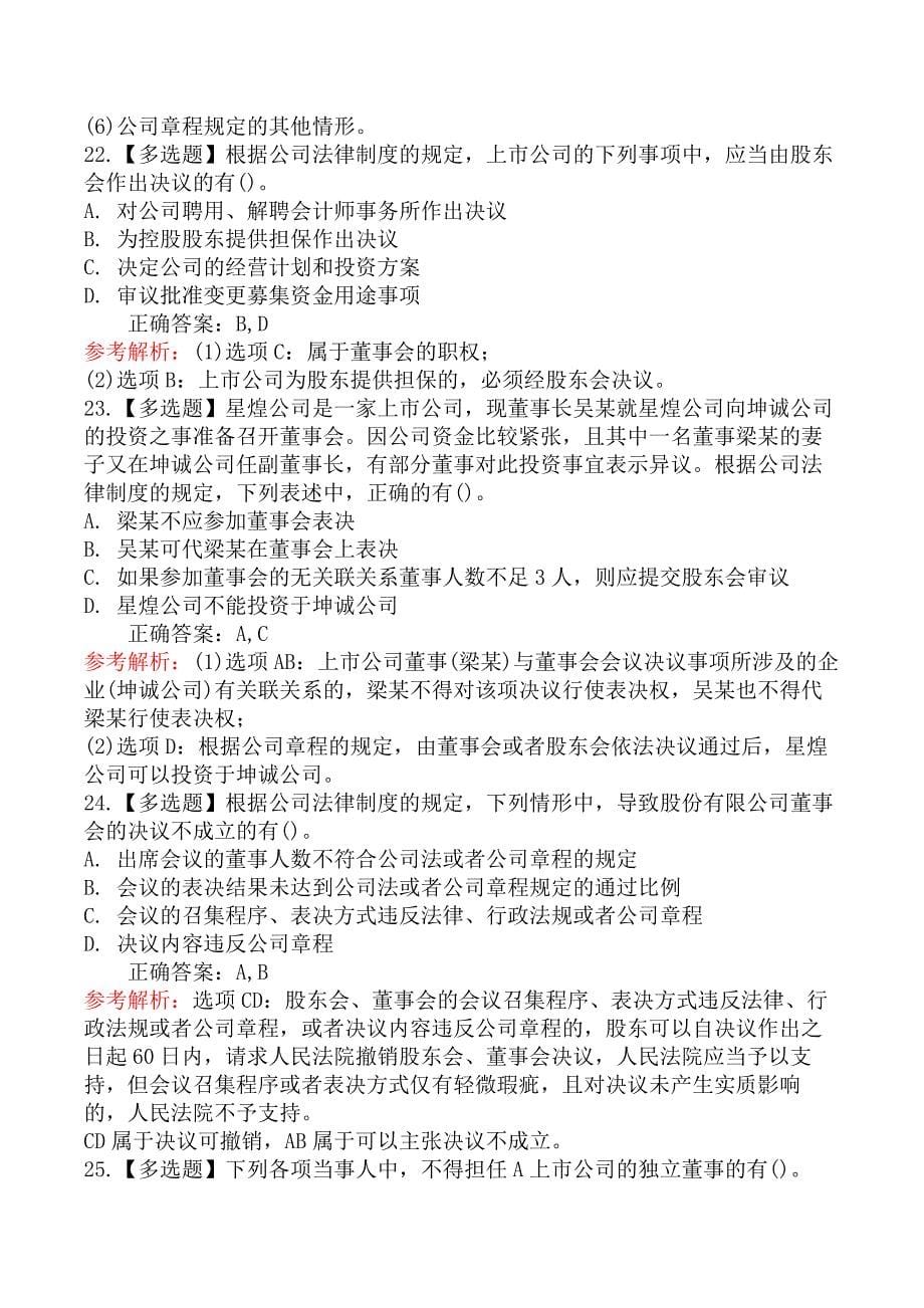 中级会计师经济法-第四节股份有限公司_第5页