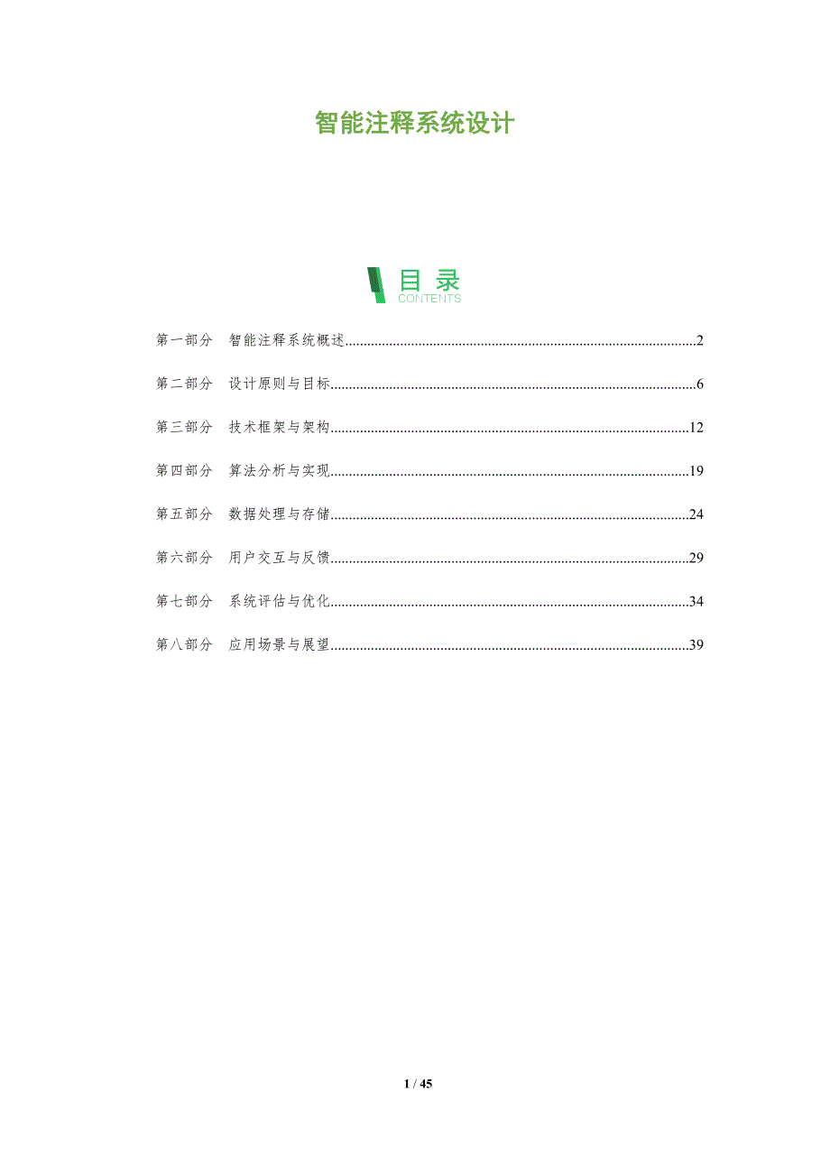 智能注释系统设计-洞察分析_第1页