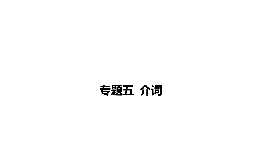 2025年中考英语二轮复习课件：专题五+介词_第1页