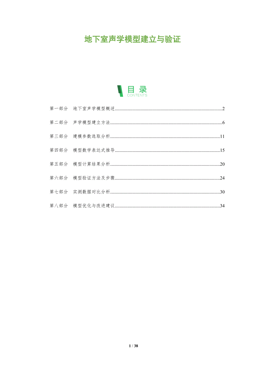 地下室声学模型建立与验证-洞察分析_第1页