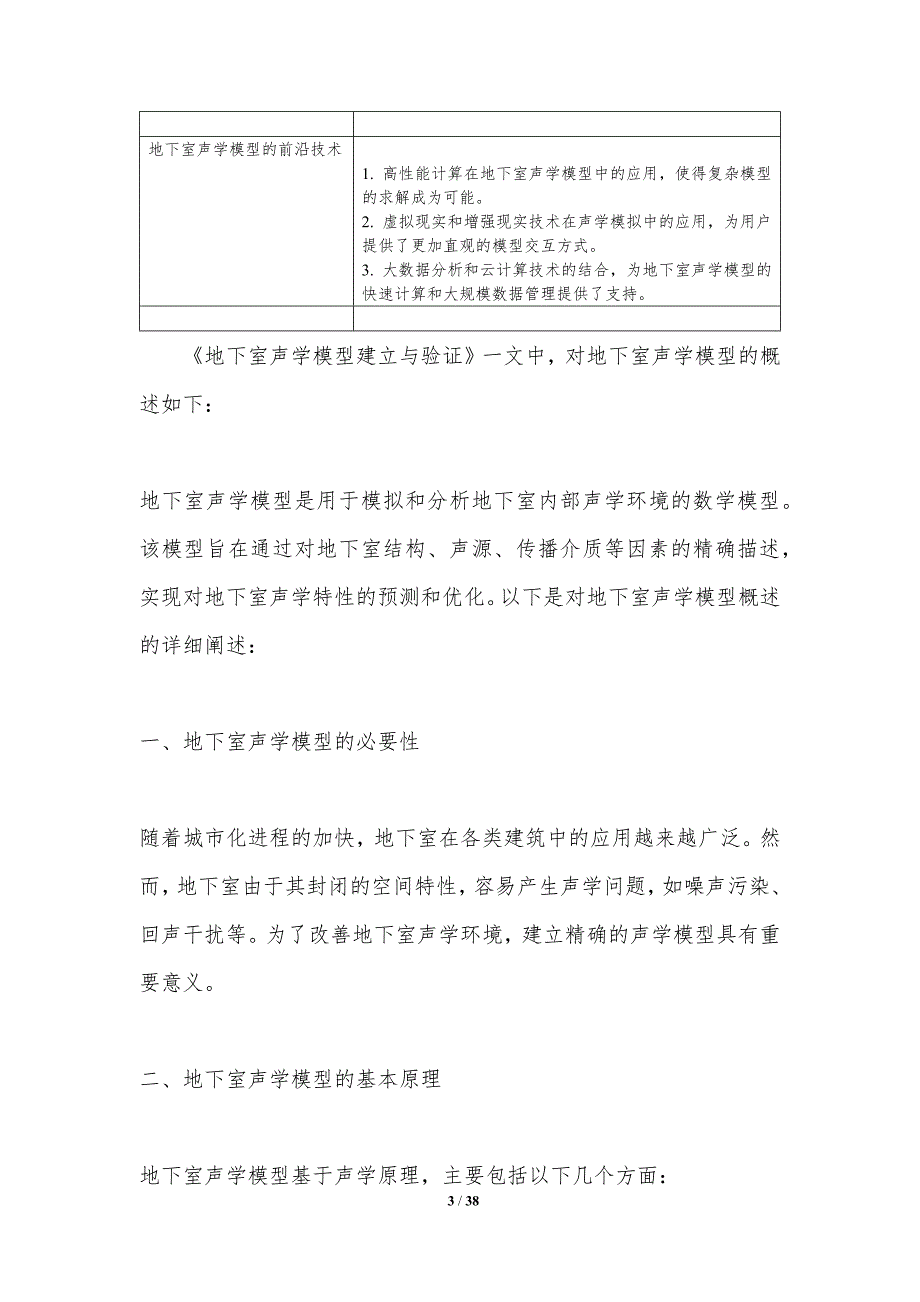 地下室声学模型建立与验证-洞察分析_第3页