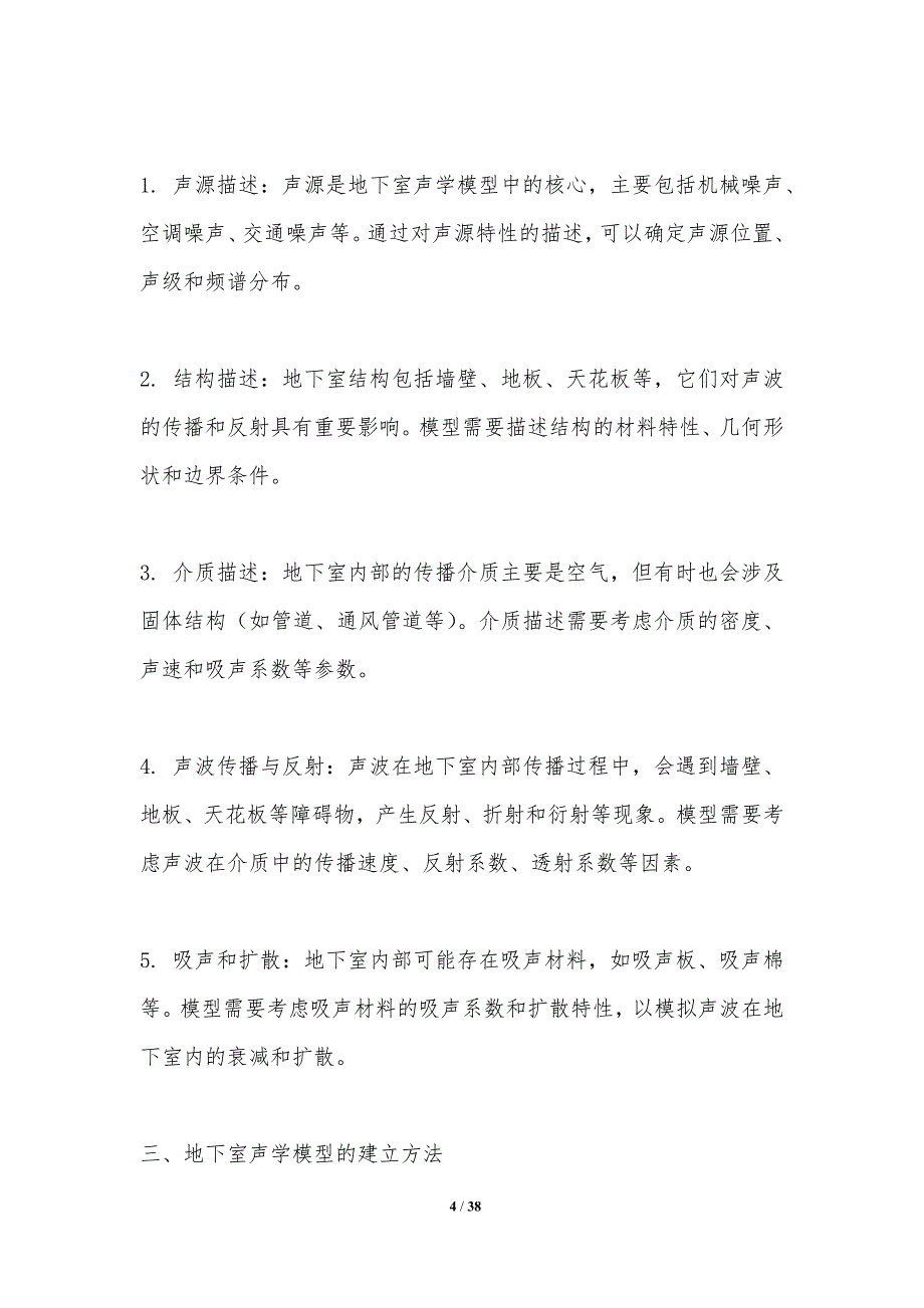 地下室声学模型建立与验证-洞察分析_第4页