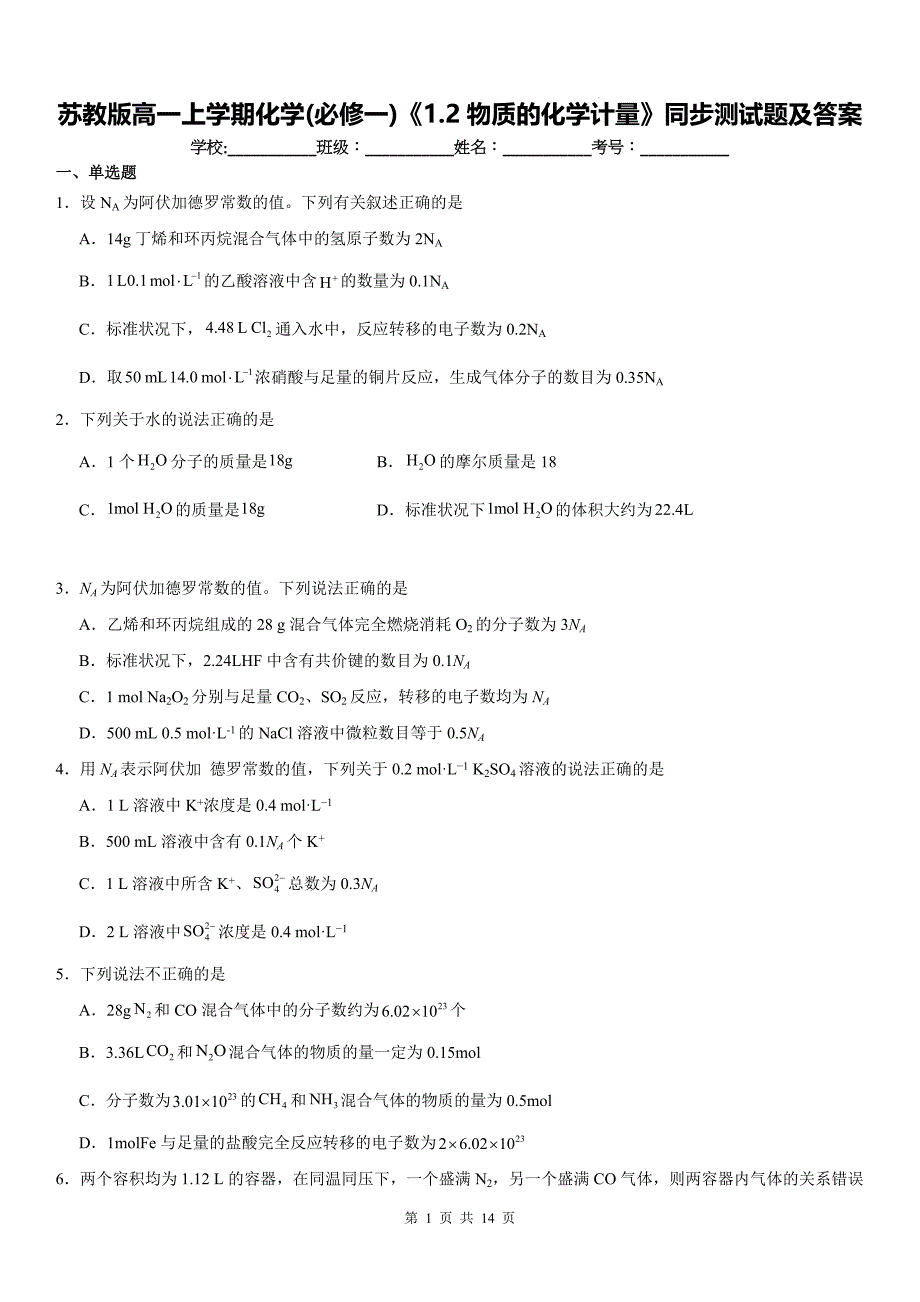 苏教版高一上学期化学(必修一)《1.2物质的化学计量》同步测试题及答案_第1页