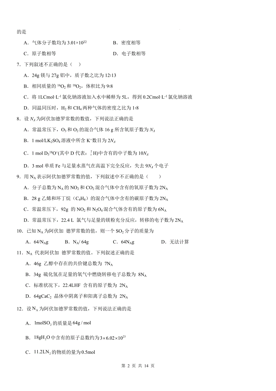 苏教版高一上学期化学(必修一)《1.2物质的化学计量》同步测试题及答案_第2页