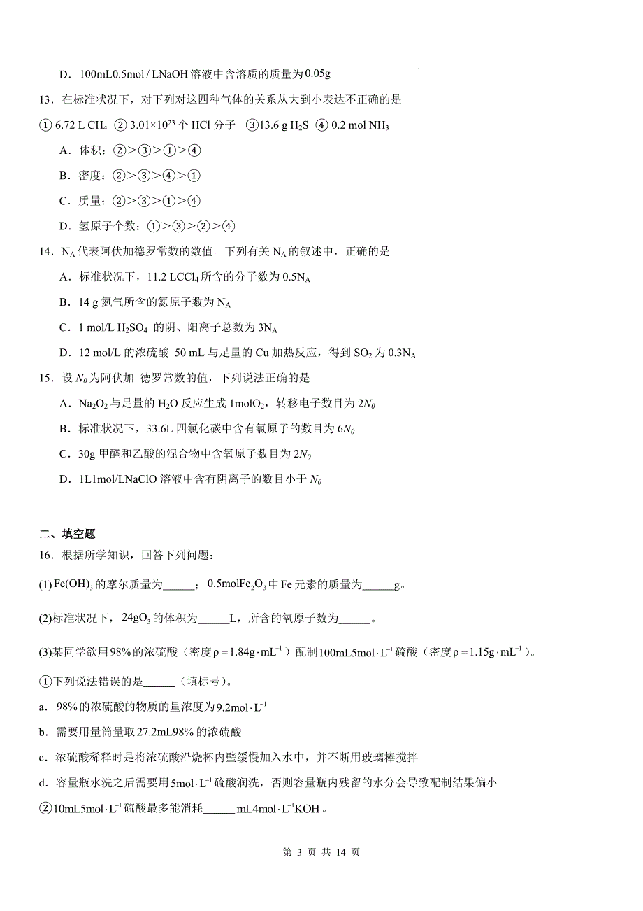 苏教版高一上学期化学(必修一)《1.2物质的化学计量》同步测试题及答案_第3页