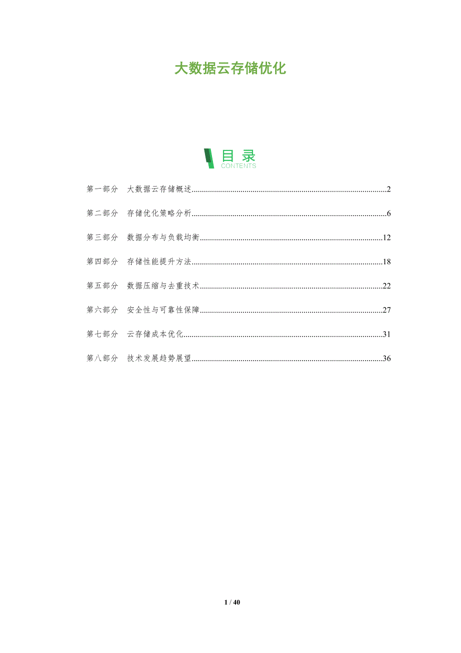 大数据云存储优化-洞察分析_第1页