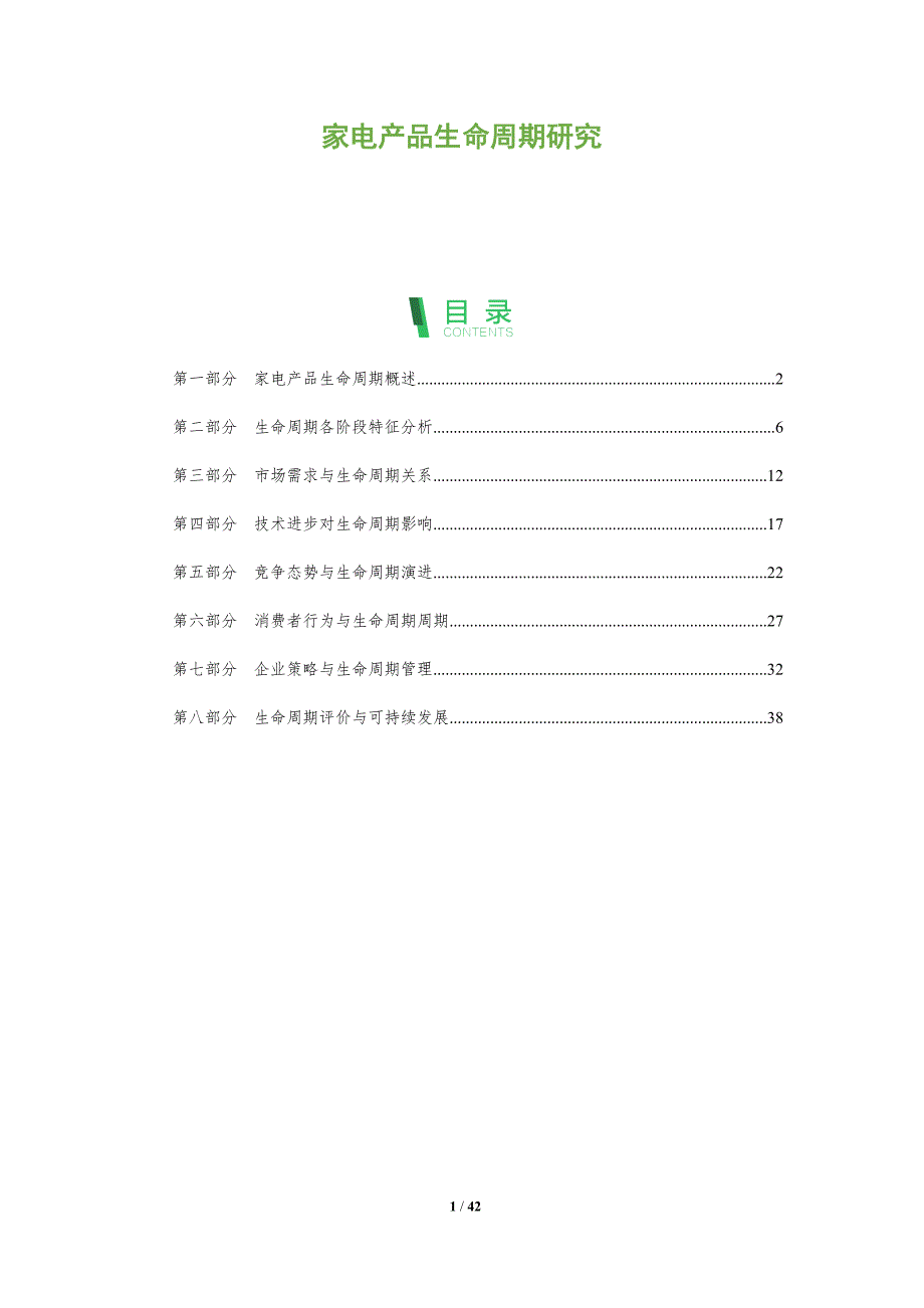 家电产品生命周期研究-洞察分析_第1页