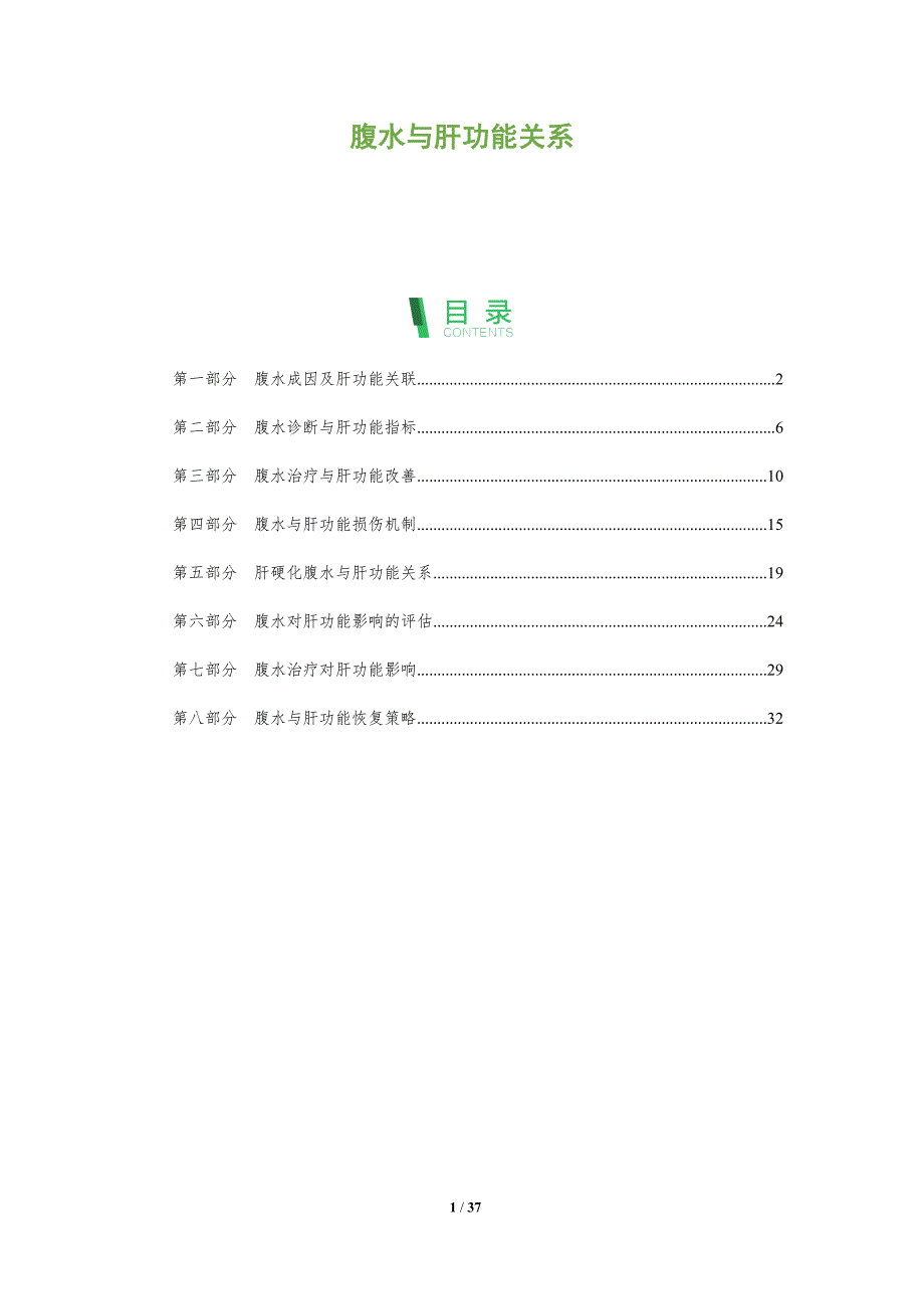 腹水与肝功能关系-洞察分析_第1页