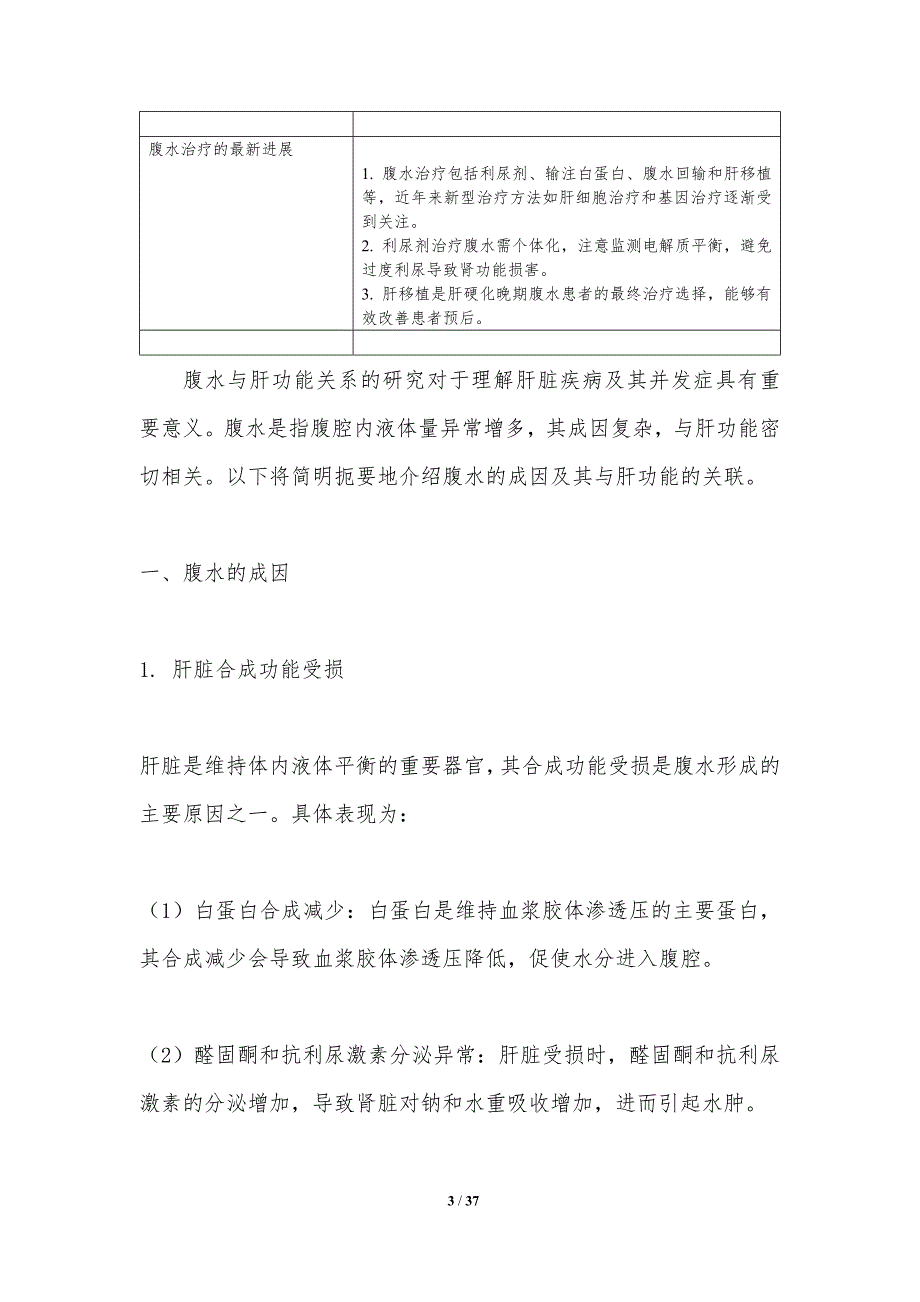 腹水与肝功能关系-洞察分析_第3页