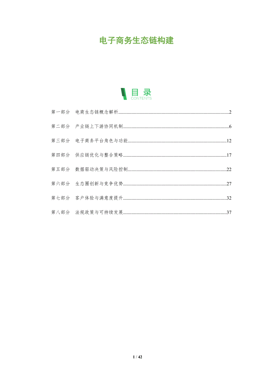 电子商务生态链构建-洞察分析_第1页