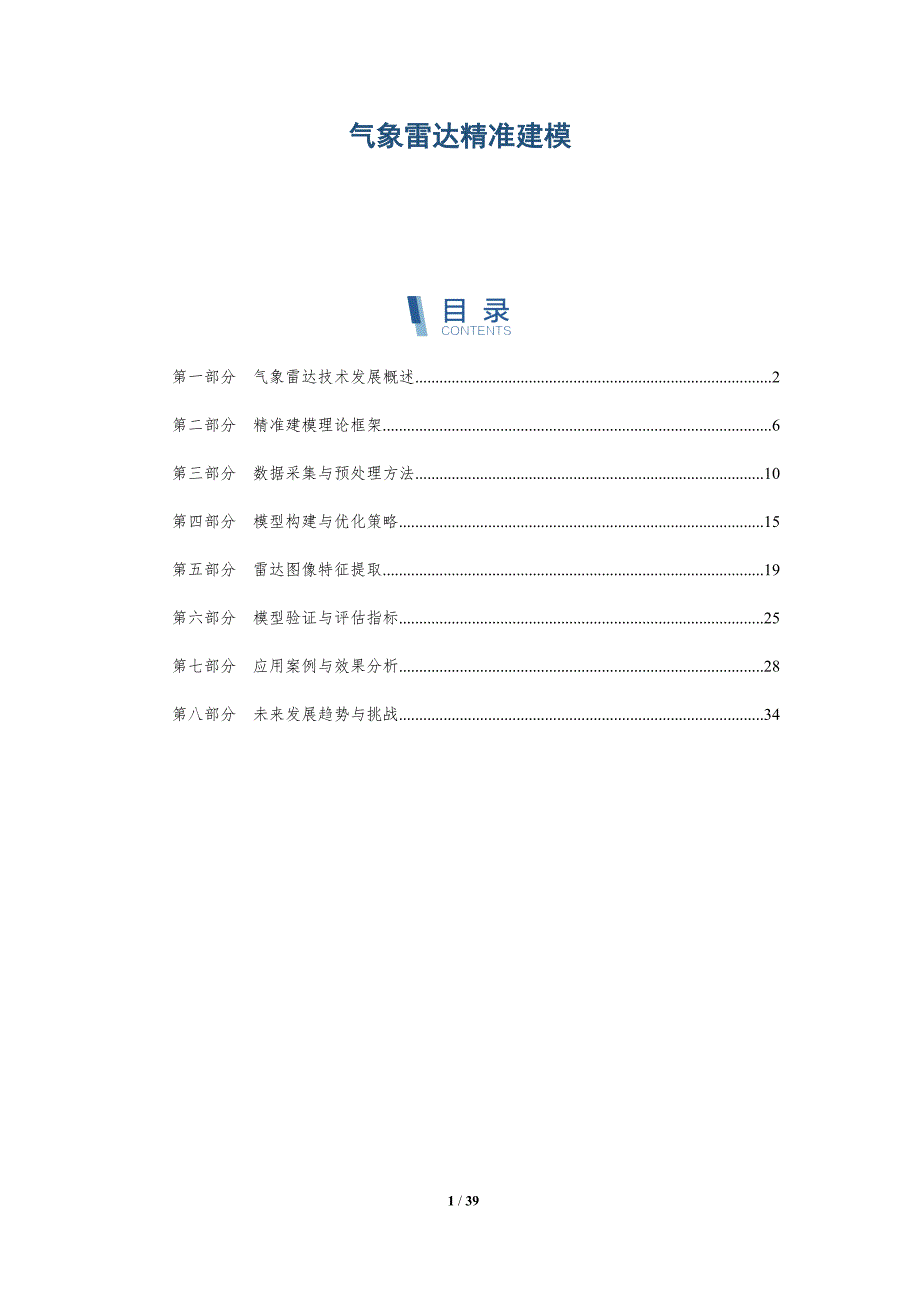 气象雷达精准建模-洞察分析_第1页