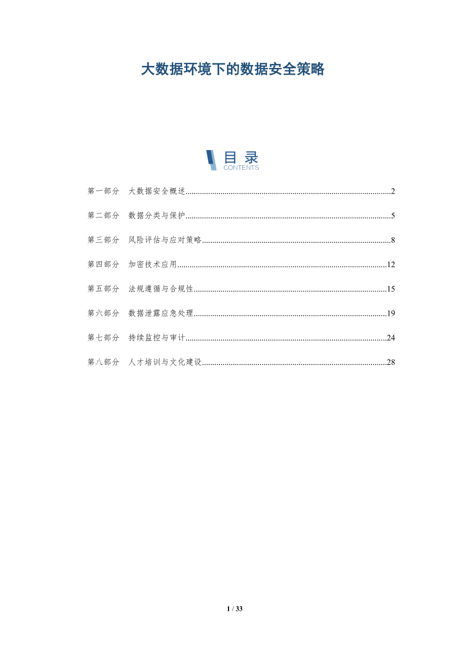 大数据环境下的数据安全策略-第1篇-洞察分析_第1页