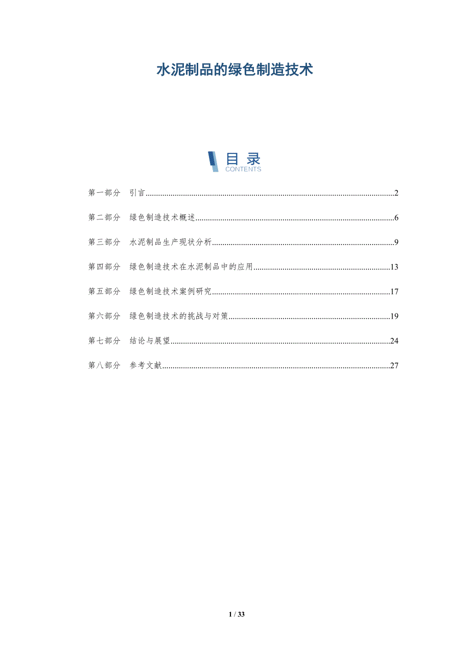 水泥制品的绿色制造技术-洞察分析_第1页