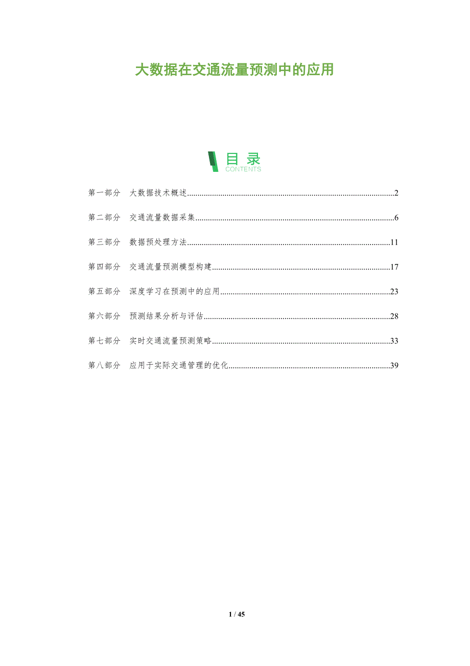 大数据在交通流量预测中的应用-洞察分析_第1页