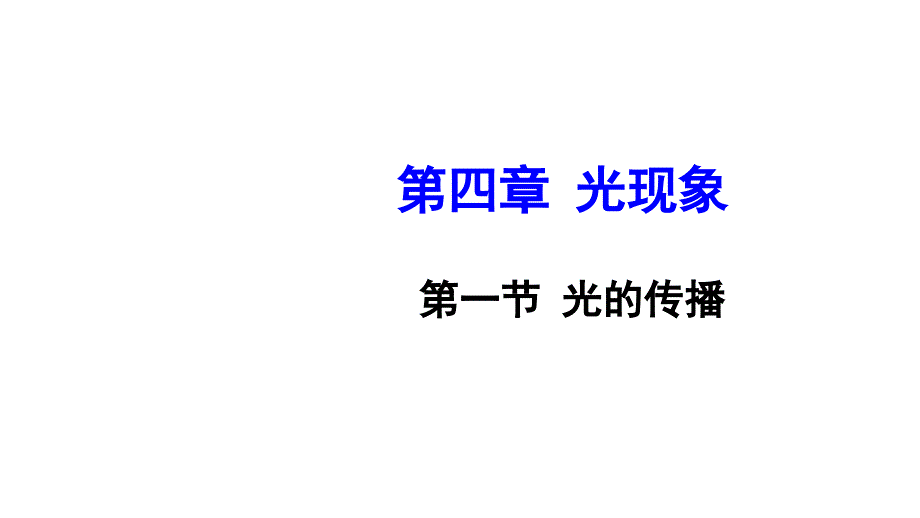 初中物理新北师大版八年级上册第四章第一节 光的传播教学课件2024秋_第1页