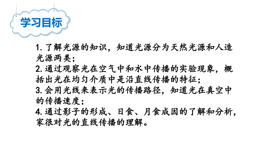 初中物理新北师大版八年级上册第四章第一节 光的传播教学课件2024秋_第2页