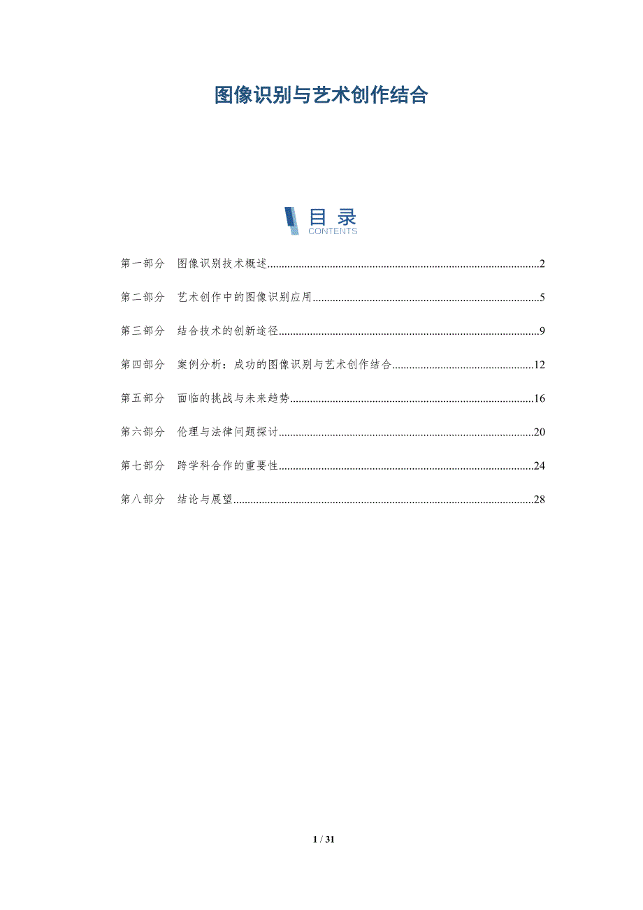 图像识别与艺术创作结合-洞察分析_第1页