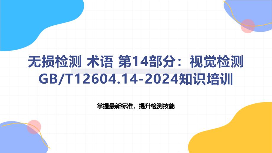 无损检测 术语 第14部分：视觉检测-知识培训_第1页