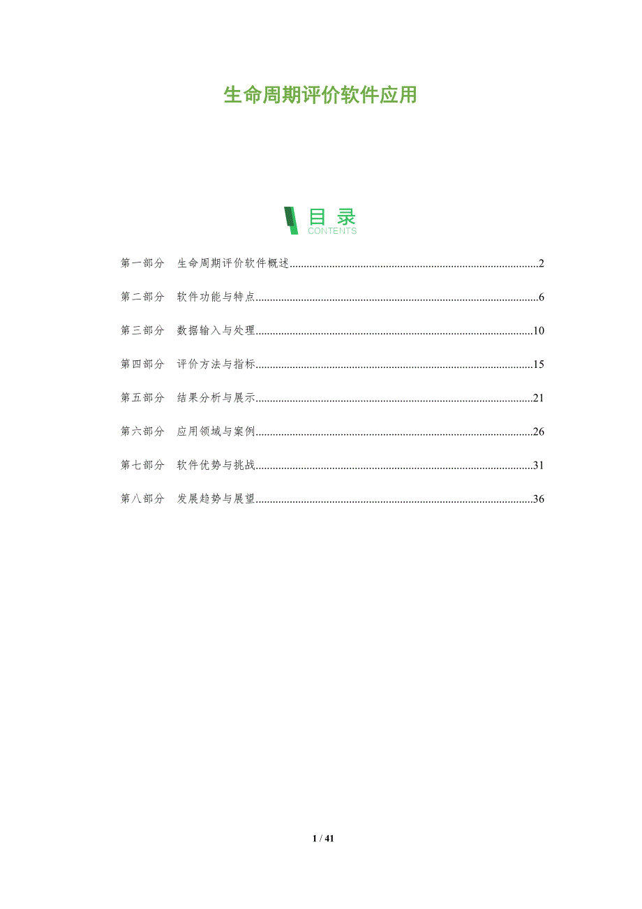 生命周期评价软件应用-洞察分析_第1页