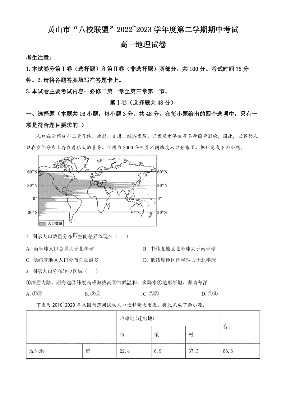 安徽省黄山市八校联盟2022-2023学年高一下学期期中地理试题（原卷版） (1)_第1页