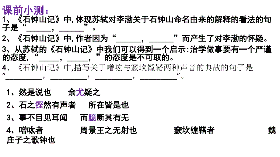 [++高中语文++]《石钟山记》课件++统编版高中语文选择性必修下册+_第2页