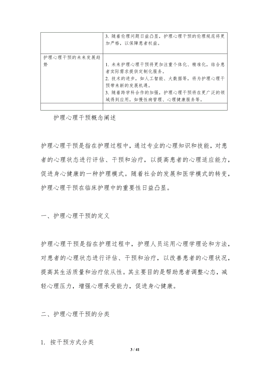 护理心理干预效果-洞察分析_第3页