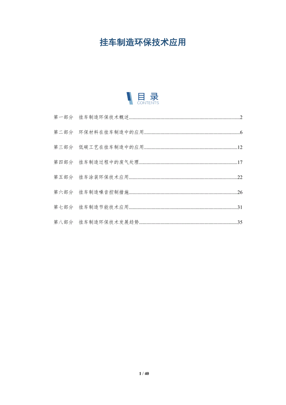 挂车制造环保技术应用-洞察分析_第1页