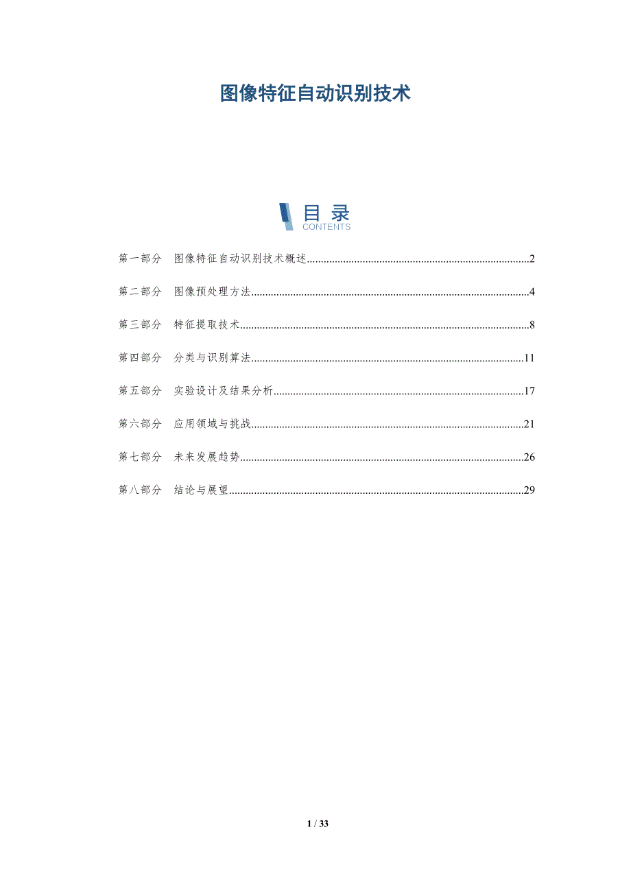 图像特征自动识别技术-第2篇-洞察分析_第1页