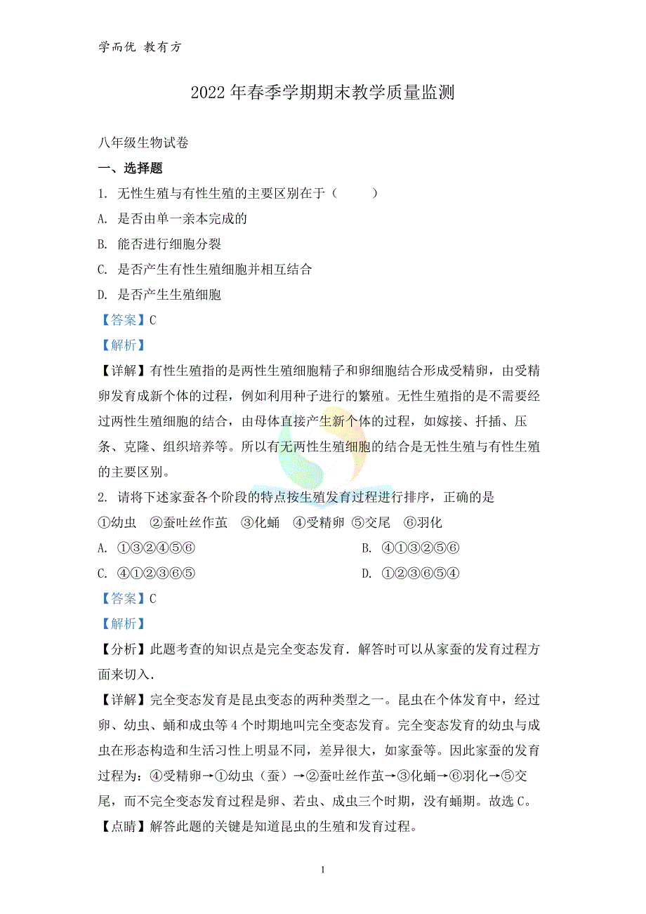 2021-2022学年八下【广西南宁市上林县】期末生物试题（解析版） (1)_第1页